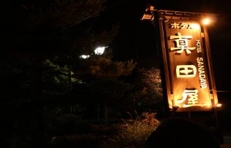 ホテル鹿沢 真田屋