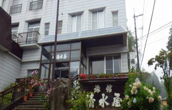 赤倉温泉 旅館 清水屋