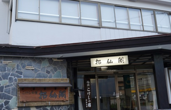 蔵王温泉 こけしの宿 招仙閣