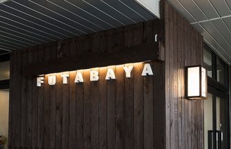 草津温泉　ふたばや