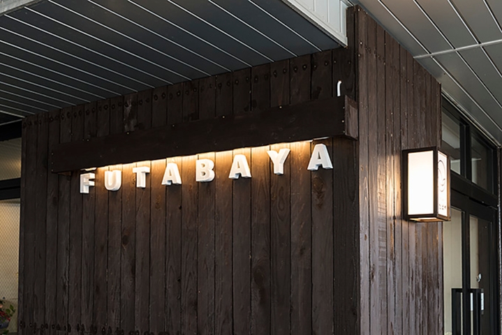 草津温泉　ふたばや