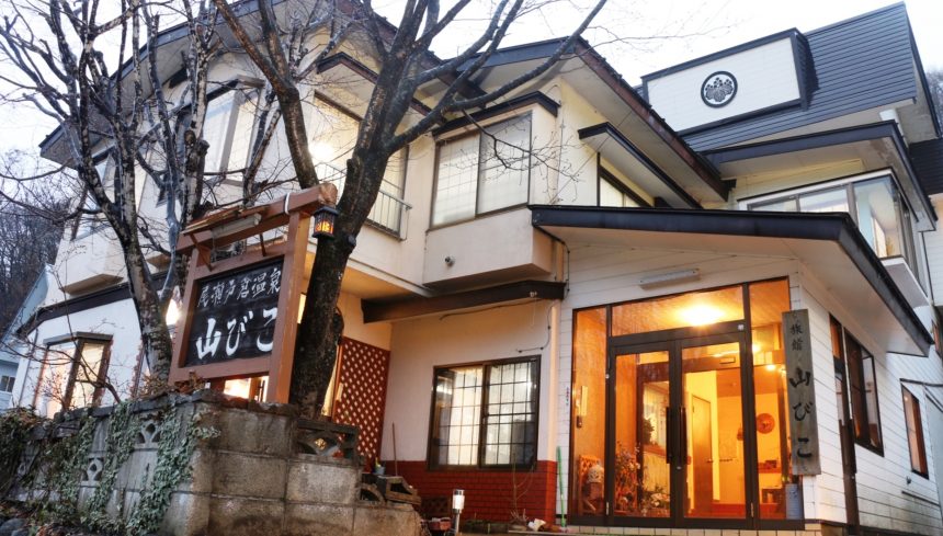 尾瀬戸倉温泉 旅の宿 山びこ