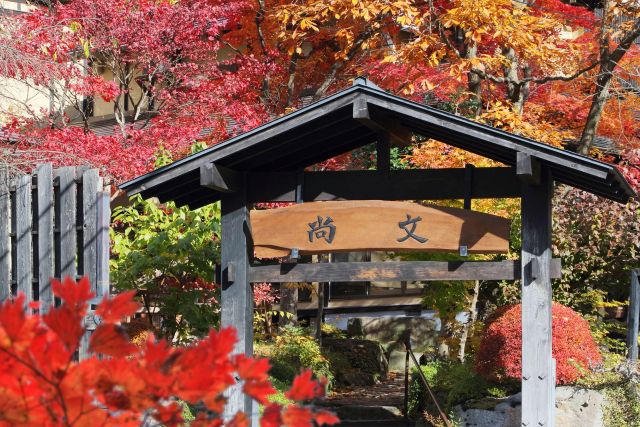 水上温泉　蛍雪の宿　尚文