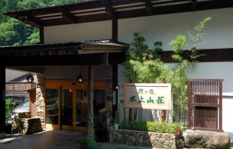 谷川温泉 檜の宿 水上山荘