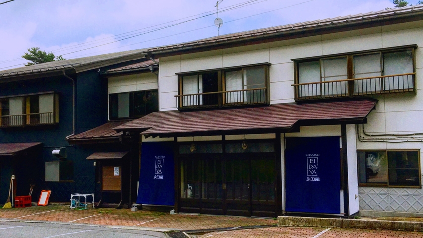 草津温泉宿　永田屋