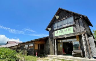 万座温泉　湯の花旅館