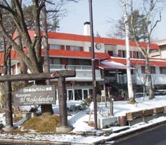 草津温泉　綿貫ペンション