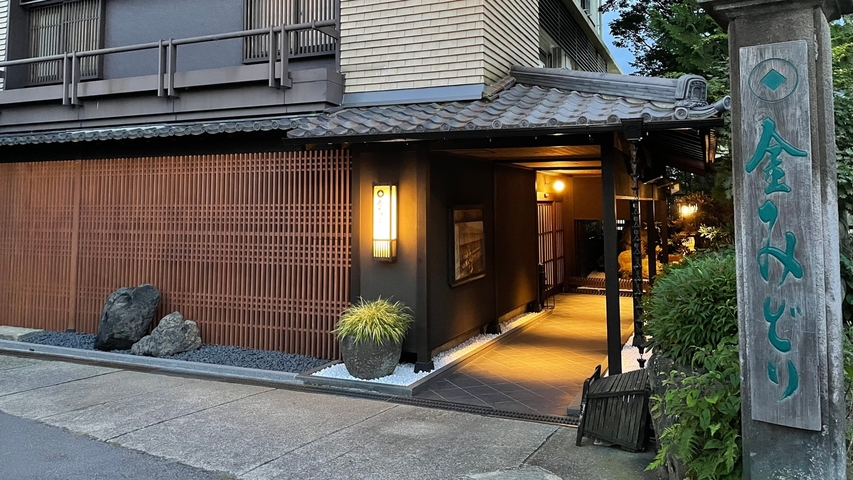 草津温泉 昔心の宿 金みどり