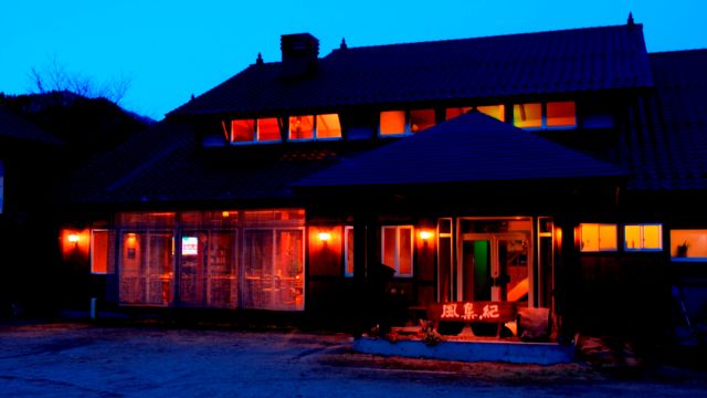 ペンション風集紀