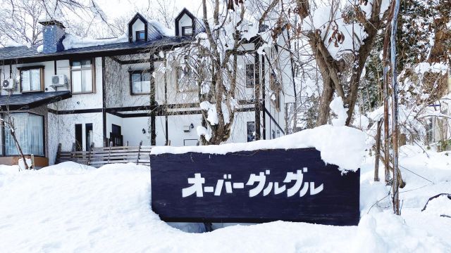 ペンション　オーバーグルグル