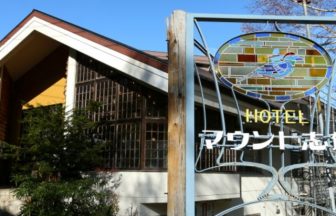 ホテルマウント志賀