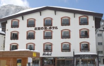 志賀の湯ホテル