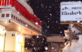 野沢温泉　ホテル　エリザベス