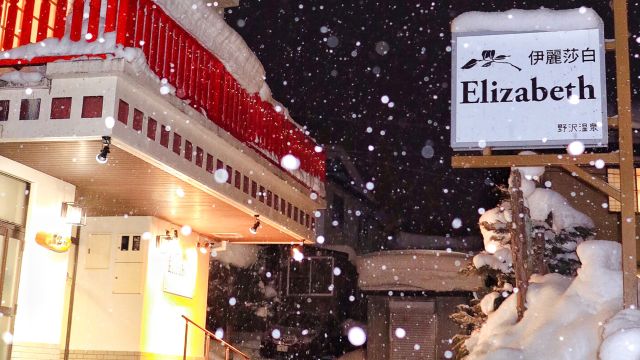 野沢温泉　ホテル　エリザベス