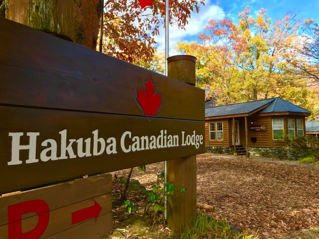 白馬カナディアンロッジ